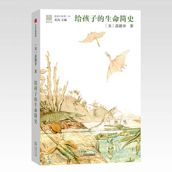  给孩子的生命简史（给孩子系列10）