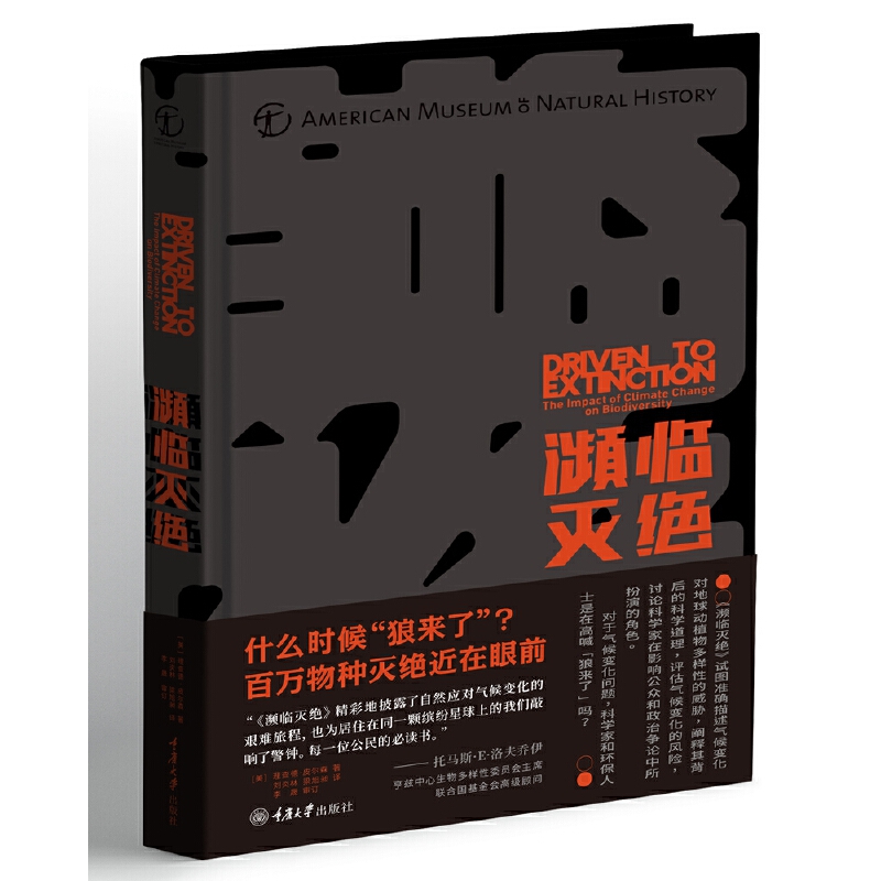 濒临灭绝：气候变化与物种多样性