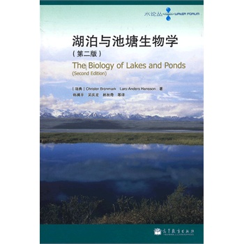 湖泊与池塘生物学（第二版）