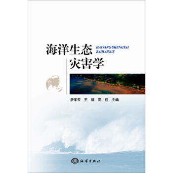 海洋生态灾害学