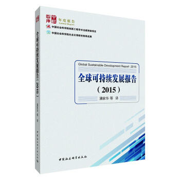 全球可持续发展报告（2015）
