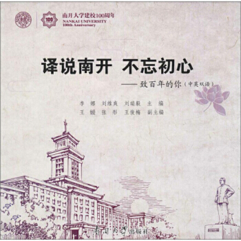 译说南开 不忘初心