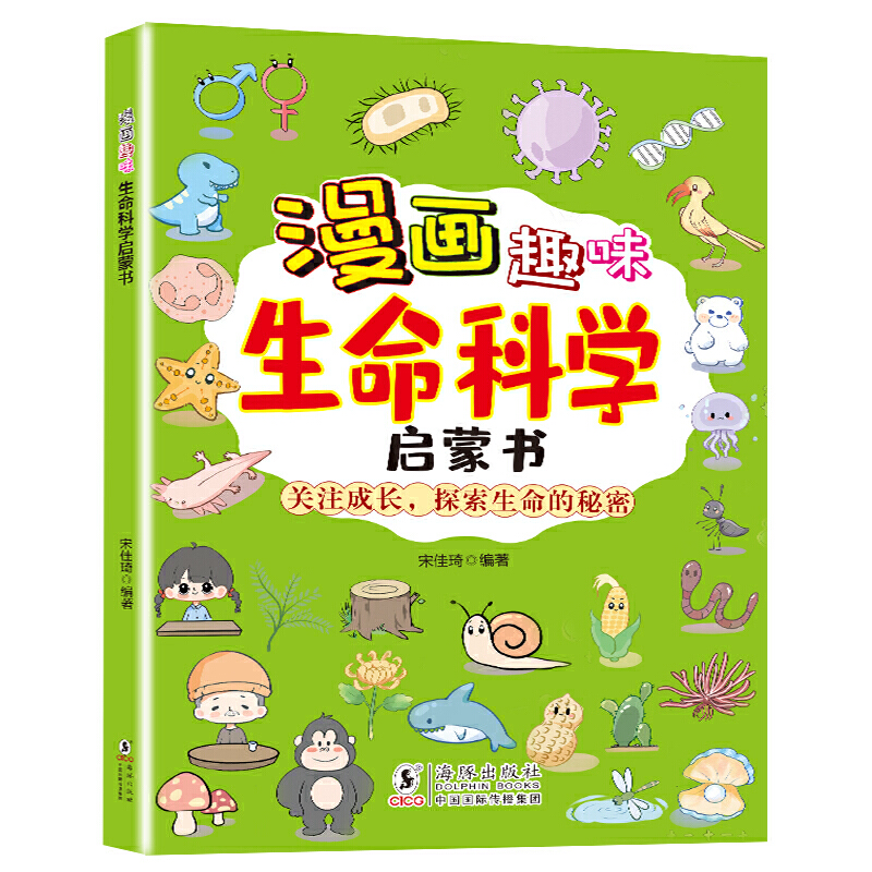 漫画趣味生命科学启蒙书 儿童趣味百科探索身边的生命科学 写给儿童的生命科学启蒙书