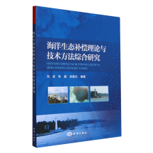 海洋生态补偿理论与技术方法综合研究