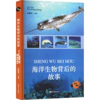 海洋生物背后的故事