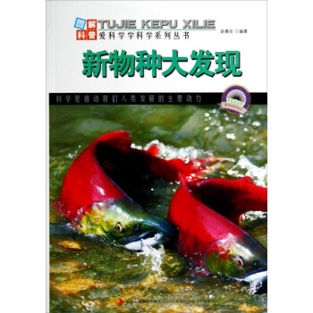 图解科普·爱科学学科学系列丛书：新物种大发现