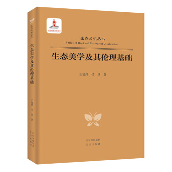 生态文明丛书-生态美学及其伦理基础