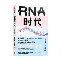  RNA时代【赠精美手册】诺奖得主解密RNA分子如何创造生命的新奇迹 生命科学 基因 化学 中信出版社