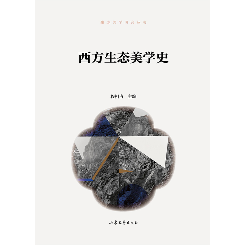 生态美学研究丛书--《西方生态美学史》