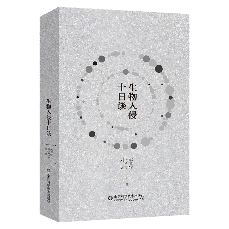 生物入侵十日谈