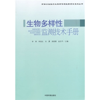 生物多样性监测技术手册
