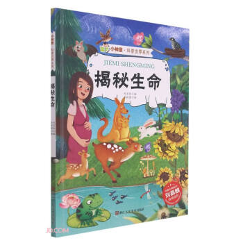 揭秘生命(精)/小神童科普世界系列