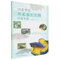 江苏常见外来水生生物识别手册
