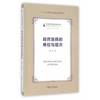 当代哲学问题研读指针丛书：自然选择的单位与层次