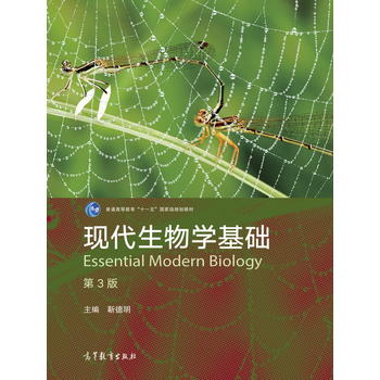  现代生物学基础（第3版）
