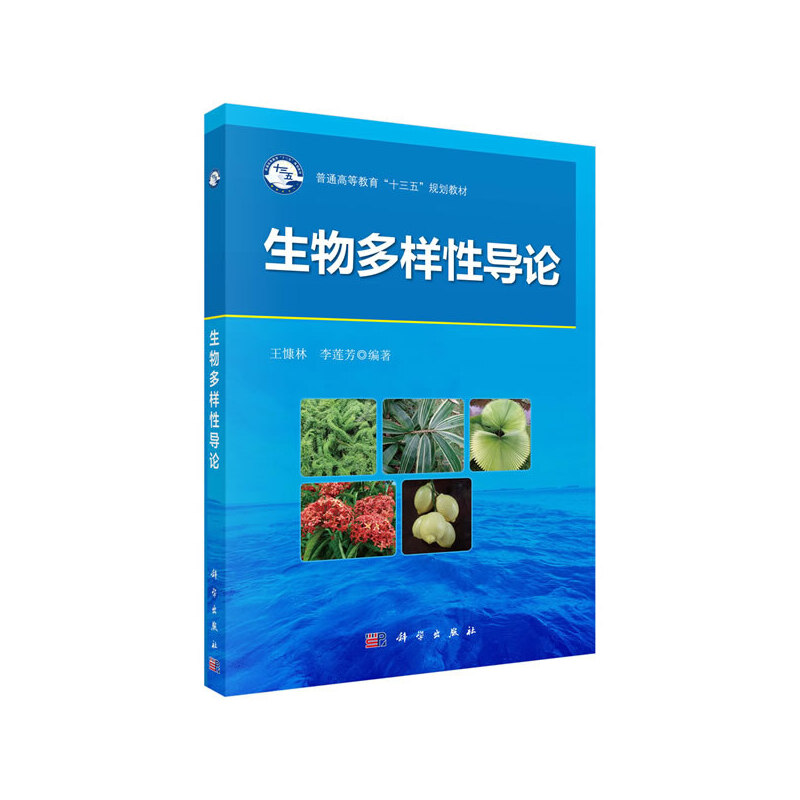 生物多样性导论