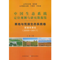 中国生态系统定位观测与研究数据集