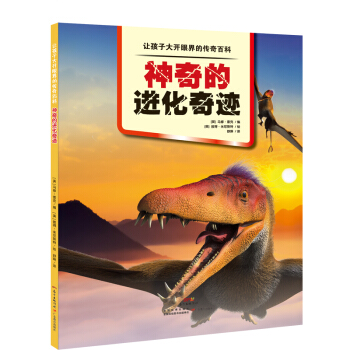 让孩子大开眼界的传奇百科·神奇的进化奇迹