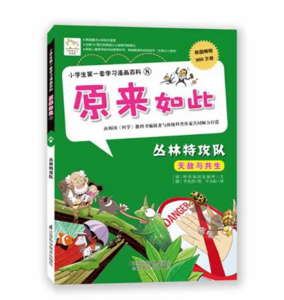 原来如此—丛林特攻队