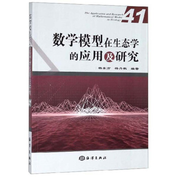 数学模型在生态学的应用及研究(41)