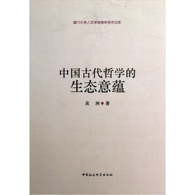 中国古代哲学的生态意蕴