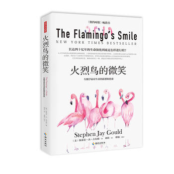 火烈鸟的微笑 （生物学家对生命的联想和思索、美国国家图书奖、一个人有无科学教养，看他是否知晓量子力学与演化论）