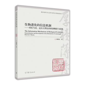 生物进化的信息机制：对拉马克、达尔文理论的机制概况与拓展