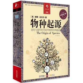 物种起源（全新修订版）进化与遗传的全面考察和经典阐述