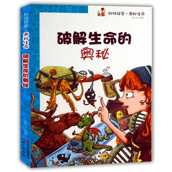 破解生命的奥秘(科技探索.奥秘生命)