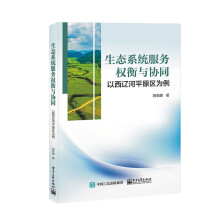 生态系统服务权衡与协同及可持续管理——以西辽河平原区为例