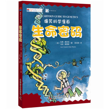 生命密码（爆笑科学漫画 汉英对照）/双子星科普文库