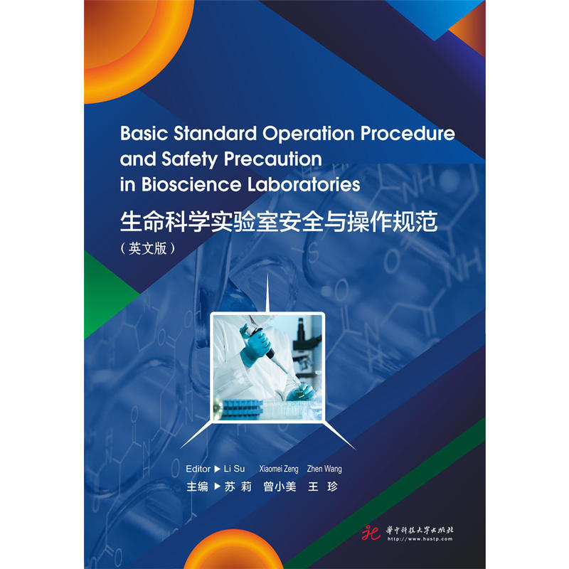 生命科学实验室安全与操作规范 英文版
