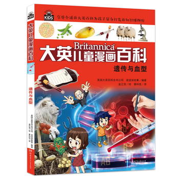  大英儿童百科全书漫画版24·遗传与血型