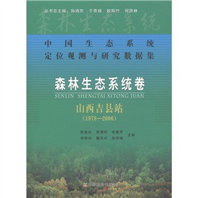 中国生态系统定位观测与研究数据集·森林生态系统卷：山西吉县站（1978-2006）
