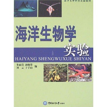 海洋生物学实验