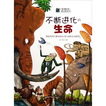 少年知本家身边的科学：不断进化的生命