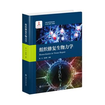 组织修复生物力学