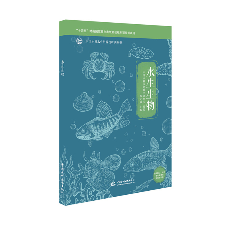 水生生物（中国水利水电科普视听读丛书）