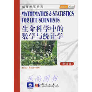 生命科学中的数学与统计学（导读版）