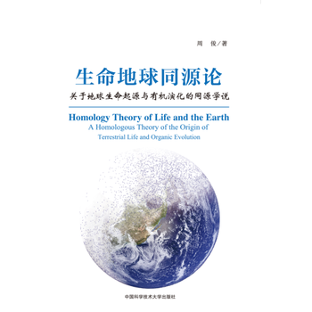  生命地球同源论