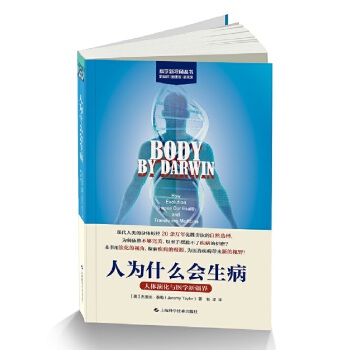  人为什么会生病:人体演化与医学新疆界(科学新视角丛书)