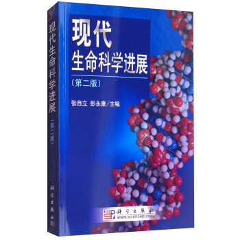 现代生命科学进展（第二版）