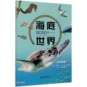 海底世界科普讲堂(高级教程)