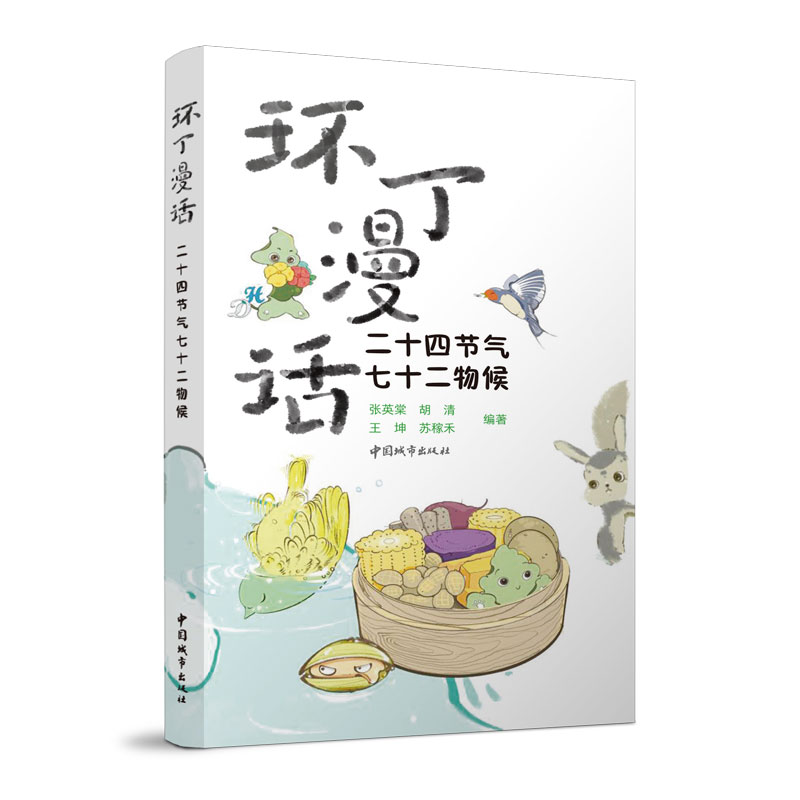 环丁漫话：二十四节气七十二物候