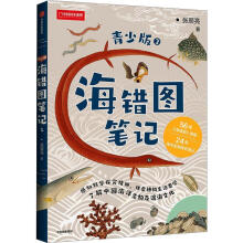 海错图笔记·青少版2