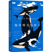  海洋明天的样子 海伦·斯凯尔斯 著 《环球邮报》年度图书《我们星球上的生命》《寂静的春天》环保与科普类 海洋生物学