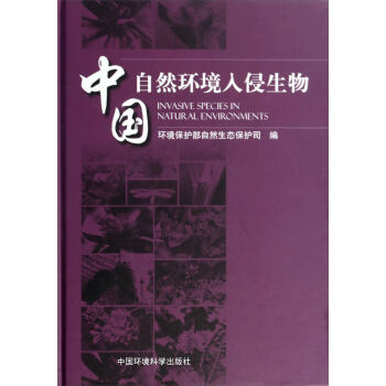 中国自然环境入侵生物