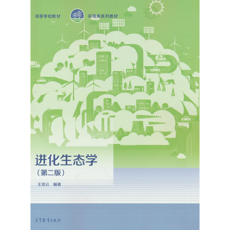 进化生态学（第二版）