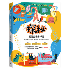 探秘：看见生物多样性