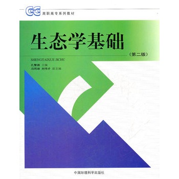 生态学基础(第2版高职高专系列教材)